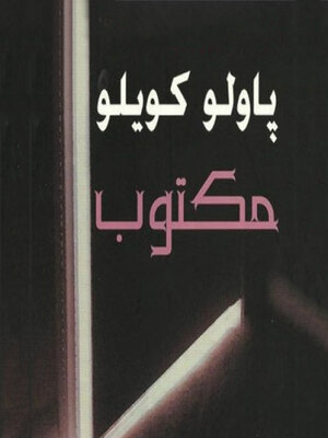 cover image of مكتوب